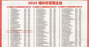 逼疼av权威发布丨2023绍兴市百强企业公布，长业建设集团位列第18位